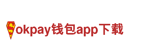 okpay钱包app下载-管材有限公司